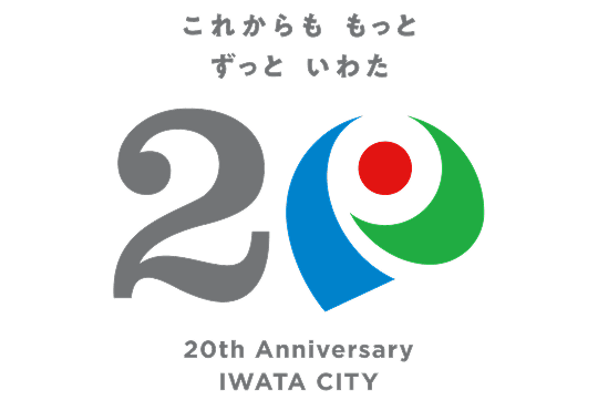 磐田市20周年ロゴ