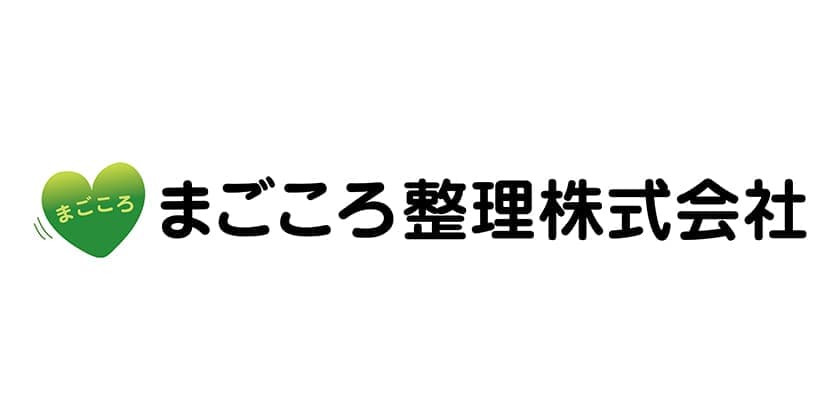 まごころ整理株式会社