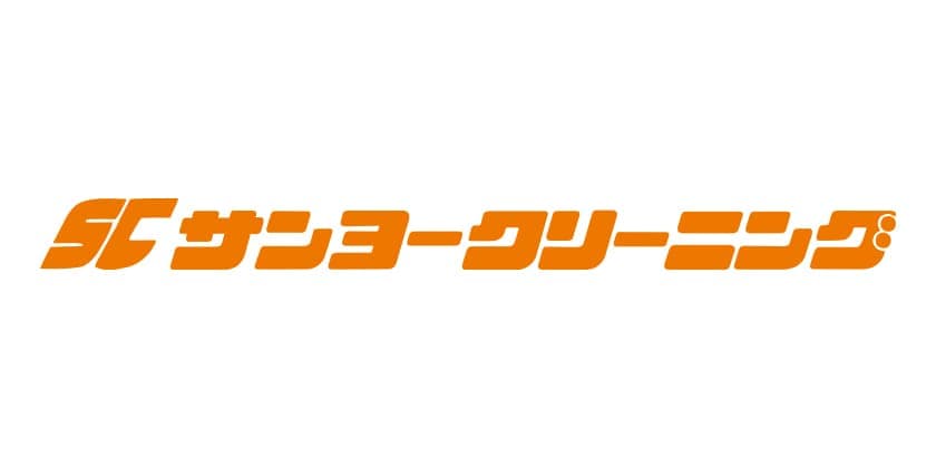 サンヨークリーニング株式会社