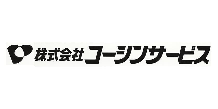 株式会社コーシンサービス
